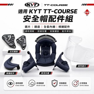 KYT TT-COURSE(TTC) 原廠專用配件 內襯 TTC 專用 內襯組 鏡片 鏡片座