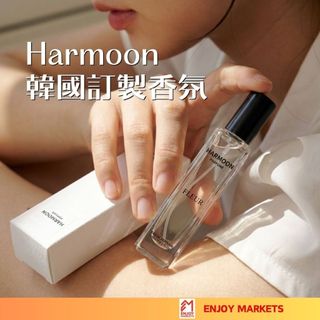 【品日良集】HARMOON 韓國訂製香氛 韓系香水 香水 淡香水 香氛 約會香水 日常香水 口袋香水 中性香水 淡香精