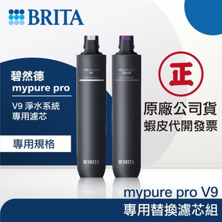 【BRITA 碧然德】Mypure pro V9 三階段濾芯組｜富山淨水有限公司