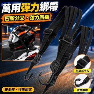 機車彈力綁帶 安全帽綁帶 機車後座綁帶 行李鬆緊帶 四股分叉 強力回彈 包裹捆綁 安全帽綑綁帶 單車綁帶 彈力車綁帶繩