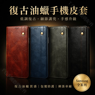 Samsung 復古油蠟手機皮套 翻蓋 手機殼 掀蓋 保護殼 適用三星A14 A73 A72 A71 A70 A53