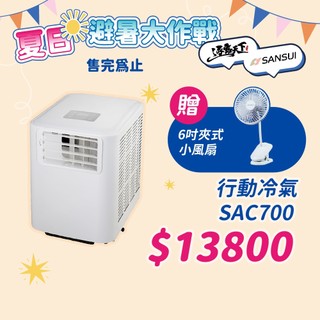 領券更優惠│SANSUI 山水 SAC700 戶外移動式冷氣 SAC700 6500BTU 車用冷氣 露營冷氣 露營