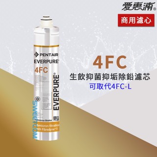 【思維康SWEETCOM】美國原廠愛惠浦 EVERPURE 4FC 替代4FCL生飲抑菌抑垢除鉛濾芯