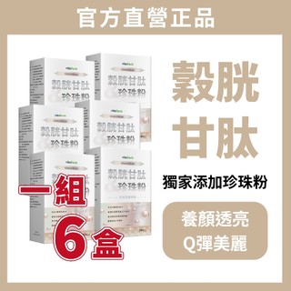 6盒組 VitaHerb✨透亮光錠【穀胱甘肽 + 珍珠粉 】穀胱甘肽 穀胱甘肽錠 珍珠粉 玻尿酸 養顏美容