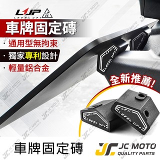 【JC-MOTO】 LUP 車牌固定磚 車牌架 車牌 車牌固定器 車牌魔磚 鎖車牌 車牌磚 LV65