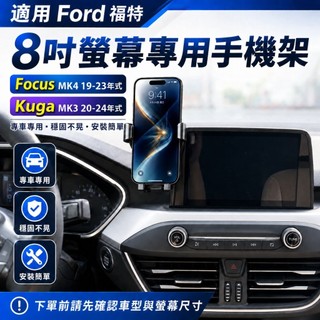 福特 Focus MK4 19-23年式 Kuga MK3 20-24年式 8吋螢幕專用手機架 螢幕式底座