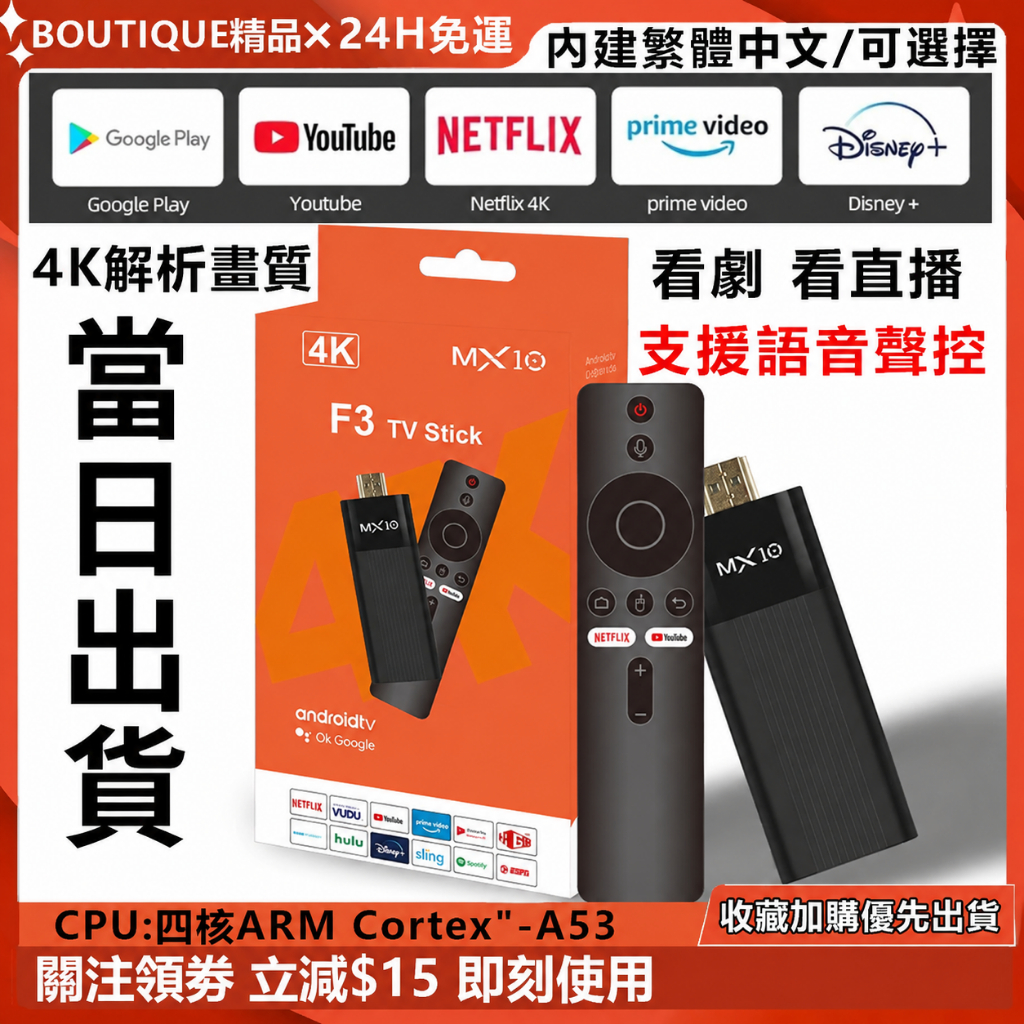 MX10 F3電視棒 電視盒 智慧電視棒 4K電視棒 無線投屏 內建Netflix+Disney+ 第四台