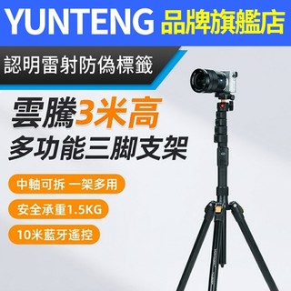YUNTENG 雲騰 VCT-3200 3米 多功能腳架 高空俯拍 活動拍攝