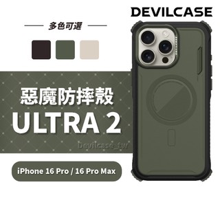 DEVILCASE 16 Pro /16 Pro Max 惡魔防摔殼 ULTRA2