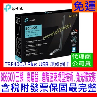 【全新公司貨開發票】TP-LINK Archer TBE400U Plus BE6500 三頻 WiFi7高增益無線網絡卡