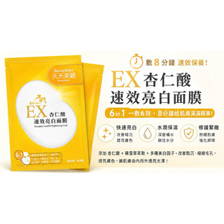 Beauty Buffet 6in1杏仁酸 8minEX速效亮白面膜 /202704