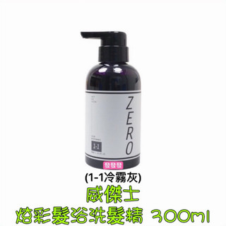 WAJASS 威傑士 補色洗髮精 炫染髮浴 酷冷色 潮綠色 甜橘色 艷紅色 摩卡色 炫紫色 灰紫色 公司貨 300ml