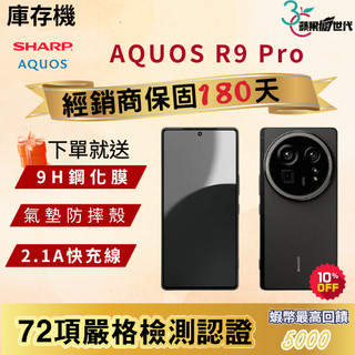 《10倍蝦幣+含稅附發票》SHARP AQUOS｜R9 Pro｜12+512GB