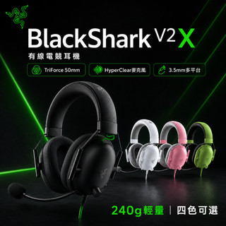 隔日達【Razer雷蛇 BlackShark V2 X】電競耳機 50mm單體 3.5mm 麥克風 PC/PS5