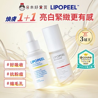 台灣現貨【LIPOPEEL 官方直營】煥膚精華1+1超值組(美白美肌/細緻毛孔/改善粉刺/膚色暗沉/保濕修護)