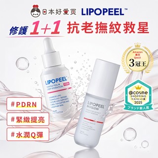 台灣現貨【LIPOPEEL官方直營】修護精華1+1超值組(美白美肌/細緻毛孔/緊緻細紋/膚色暗沉/保濕修護/抗粉刺痘痘)