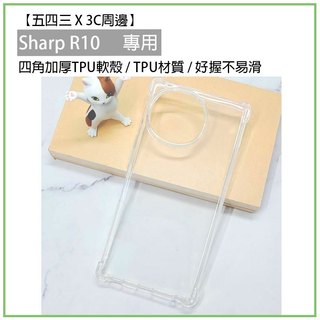 Sharp R10 四角加厚 TPU軟殼 軟殼 透明殼 手機殼 手機保護殼 保護殼 夏普