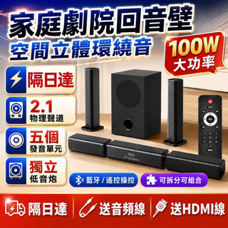 【8H出貨🔥附保固】100W震撼低音炮 2.1聲道 藍芽喇叭 可拆卸設計 多設備連接 桌上型音箱 電腦喇叭 家庭劇院音響