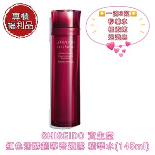 💟SHISEIDO 資生堂 紅色活酵超導奇蹟露 (福利品沒有外包裝) 精華水 保濕化妝水 化妝水 145ml