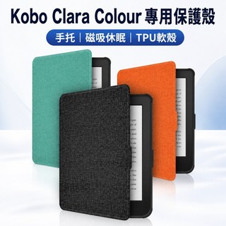 臻選 💕新款Kobo Clara Colour保護殼 Clara 2024款布紋手持軟殼休眠皮套