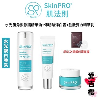 送面膜1入【SkinPRO】 肌法則 水光肌角鯊修護精華油+傅明酸淨白霜+胜肽彈力精華乳 3入組