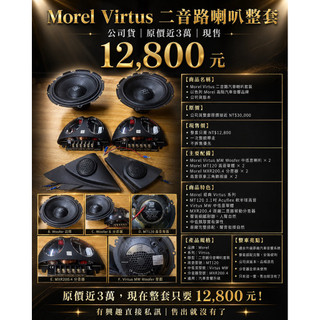 新竹湖口阿皓汽車音響：Morel Virtus 二音路喇叭整套｜公司貨｜原價近3萬｜現售12,800