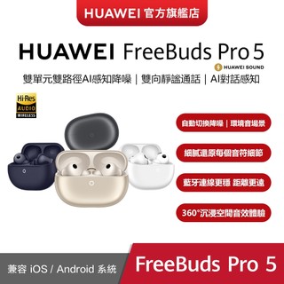 【HUAWEI華為-官方旗艦館】FreeBuds Pro 5 新品上市