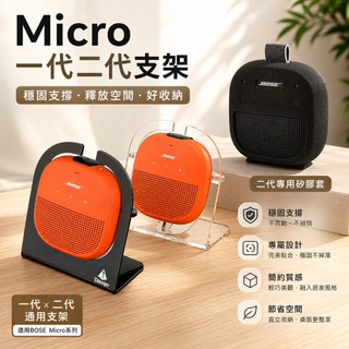 速🔥MICRO二代收納包 bose micro二代支架 micro矽膠套