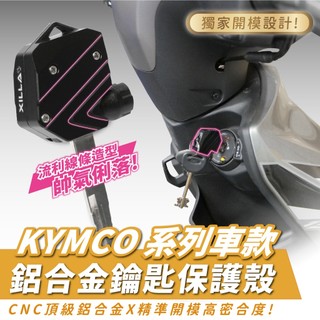 XILLA 鋁合金造型鑰匙蓋 適用 KYMCO K1 大樂 雷霆S 新豪邁 新名流 VJR GP125 鑰匙套 改裝