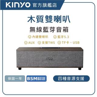 【KINYO直營】木質藍芽喇叭 藍芽5.3 雙震膜 支援USB/TF/AUX 重低音 TWS串聯 木紋音箱 (BTS)