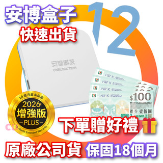 安博盒子 安博12代 安博 第12代 UBOX12 台灣公司貨 安博科技 安博電視盒 純淨版 電視盒 機上盒 快速出貨