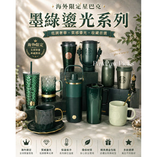 在台現貨24hrs出貨+預購♡【中國限定】星巴克STARBUCKS墨綠鎏光系列馬克杯吸管杯保溫杯水杯