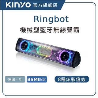 【KINYO直營】Ringbot 機械型藍芽無線聲霸 soundbar 藍芽喇叭 音箱 家庭劇院 音響 (BTS)