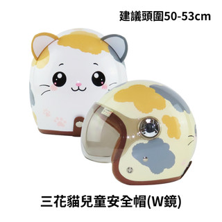 華泰 K803 Z2 三花貓 親子安全帽 附鏡片 3/4罩 安全帽 復古帽 貓咪安全帽 親子款 附雲端發票 童帽 大人帽