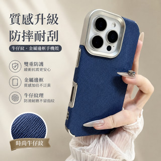 簡約牛仔紋質感全包防滑手機殼 iPhone 17 Pro max 適用於16 15 14 plus 13 12 Pro