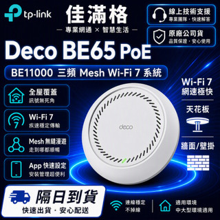 TP-Link Deco BE65 PoE BE11000 WiFi7 Mesh 三頻 天花板 牆面安裝 含壁掛(現貨)
