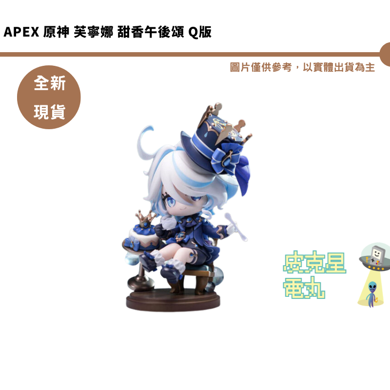 APEX Q版原神芙寧娜·甜香午後頌的價格推薦- 2026年10月| 比價比個夠BigGo