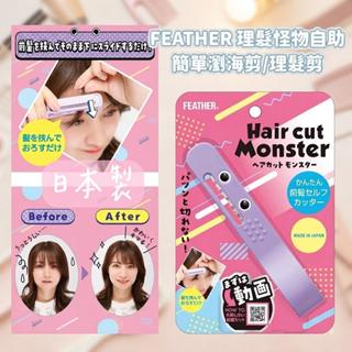 大田倉丨日本進口 正版商品 FEATHER 造型怪物瀏海剪 理髮剪 DIY剪髮 兒童剪髮 自助理髮 簡單修剪 剪髮器