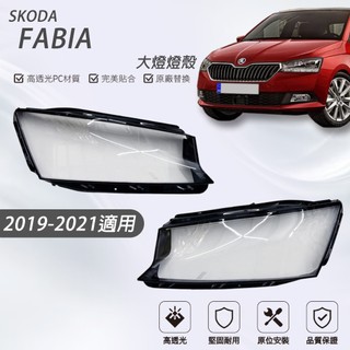Skoda 斯柯達汽車專用大燈燈殼 燈罩斯柯達 Skoda FABIA 19-21年適用 車款皆可詢問