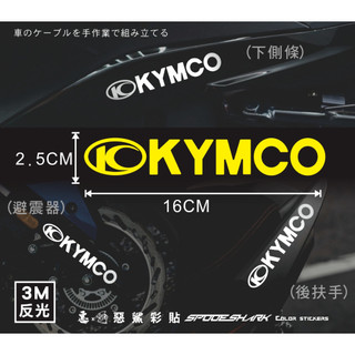 【惡鯊】KYMCO-Yogurt優格、Dollar大樂、Many、iMany-光陽標誌貼紙LOGO-3M反光機車貼紙
