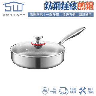 【SUWOO 舒窩】鈦鋼錘紋物理不沾煎鍋 附玻璃蓋一鍋多用 全爐具通用易清洗平底煎炒鍋 快速出貨