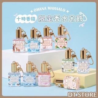 OHANA MAHAALO 十時香隨限定香水吊飾 10ml 輕香水 吊飾 香水 淡香水【DT STORE】【AW015】