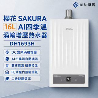 櫻花 DH-1693H 渦輪增壓智能恆溫熱水器 1693