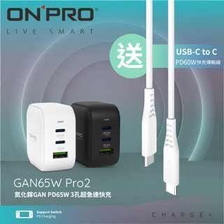 ONPRO UC-GAN65W 氮化鎵GaN 65W 3孔PD快充充電器【 PRO2 】【贈線限時快閃】