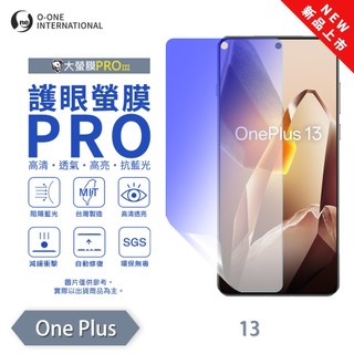 O-ONE【護眼螢膜PRO】OnePlus 13 螢幕保護貼 全新升級 阻隔藍光 輕薄抗擊 輕微劃痕自動修復