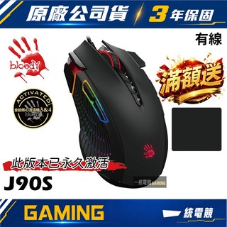 【一統電競】 血手幽靈 BLOODY J90S 雙槍俠 RGB 有線電競滑鼠 免費送核心3/4(已永久啟用) J90s