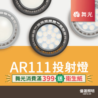 【舞光】LED AR111投射燈泡｜9W/14W｜窄角/廣角光型｜崁燈/軌道燈適用｜2年保固