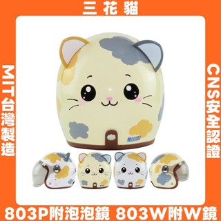 三花貓｜3/4罩安全帽｜華泰【803P附泡泡鏡】【803W附W鏡片】附黏貼式耳朵【台灣製造】121