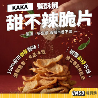 KAKA-甜不辣脆片 原味/香辣 鹽酥攤 甜不辣餅乾 鹹酥雞 下酒菜 團購零食 喔買購【L2603F00082】