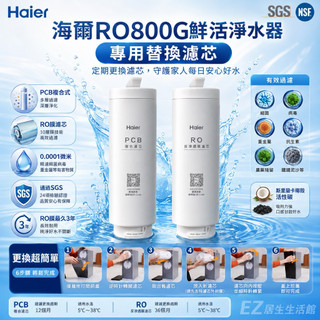 【EZ居家生活館】 Haier海爾 適RO-800G機型濾芯 PCB複合/RO反逆滲透膜濾心兩支ㄧ組